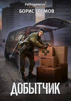 Добытчик (СИ) - Громов Борис Николаевич