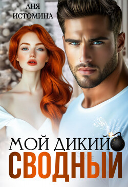 Мой дикий сводный (СИ) - Истомина Аня