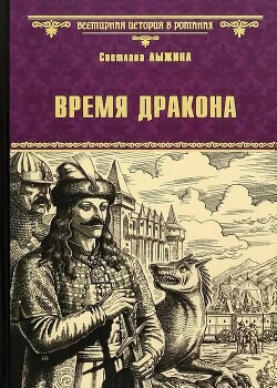 Время дракона - Лыжина Светлана