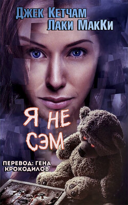 Я не Сэм (ЛП) - Кетчам Джек