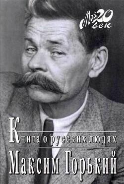Книга о русских людях - Горький Максим