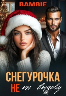 Снегурочка не по вызову (СИ) - Благосклонная Ядвига "Bambie"