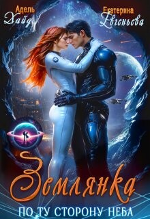 Землянка по ту сторону неба Хайд (СИ) - Евгеньева Екатерина