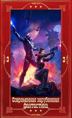 "Современная зарубежная фантастика-3". Компиляция. Книги 1-29 (СИ) - Кадри Ричард