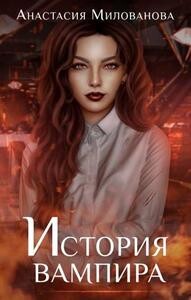 История вампира (СИ) - Милованова Анастасия