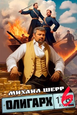 Олигарх 6 (СИ) - Шерр Михаил