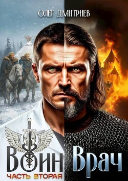 Воин-Врач II (СИ) - Дмитриев Олег