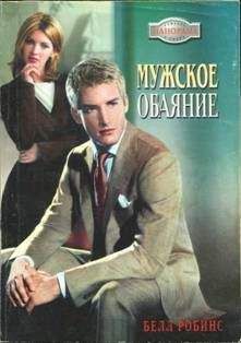 Белл Робинс - Мужское обаяние