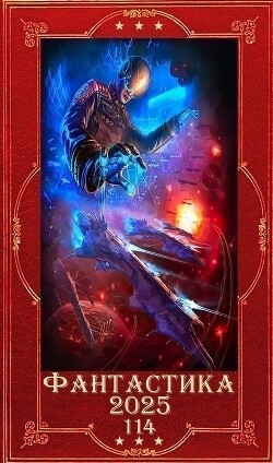 "Фантастика 2025-114". Компиляция. Книги 1-32 (СИ) - Шаман Иван