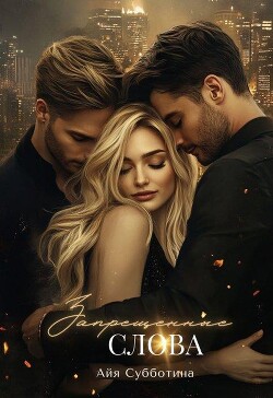 Запрещенные слова. Том первый (СИ) - Субботина Айя