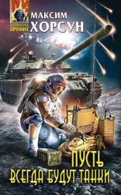 Пусть всегда будут танки - Хорсун Максим