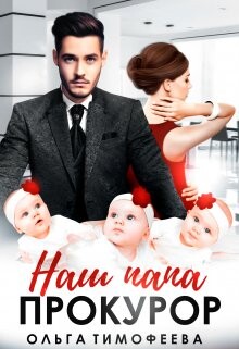 Наш папа - прокурор (СИ) - Тимофеева Ольга Вячеславовна