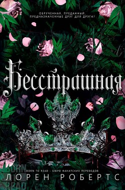 Бесстрашная (ЛП) - Робертс Лорен