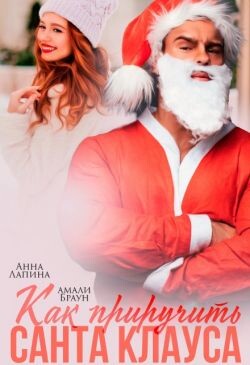 Как приручить Санта Клауса (СИ) - Браун Амали