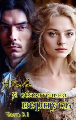 Я обязательно вернусь. Книга 3.1 (СИ) - Ольвич Нора