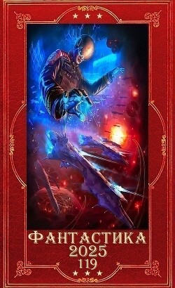 "Фантастика 2025-119". Компиляция. Книги 1-20 (СИ) - Хван Евгений Валентинович