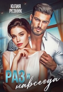 Раз и навсегда (СИ) - Резник Юлия