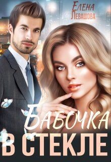Бабочка в стекле (СИ) - Левашова Елена