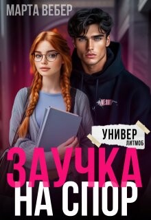 Заучка на спор (СИ) - Вебер Марта