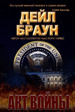 Акт войны (ЛП) - Браун Дейл