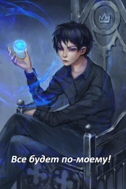 Все будет по-моему! Часть 12 (СИ) - "Wing-Span"