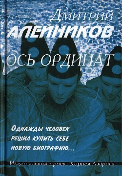 Ось ординат - Алейников Дмитрий Александрович