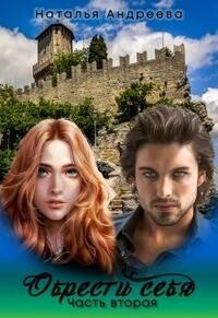 Обрести себя часть вторая (СИ) - Андреева Наталья Вячеславовна