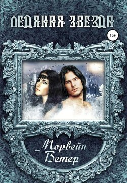Ледяная звезда (СИ) - Ветер Морвейн "Lady Morvein"