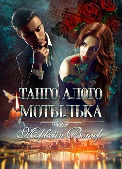 Танго алого мотылька. Трилогия (СИ) - Ветер Морвейн "Lady Morvein"