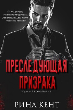 Преследующая Призрака (ЛП) - Кент Рина