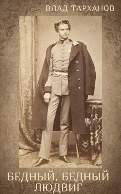 Я – Король Баварии ((Бедный, Бедный Людвиг)) (СИ) - Тарханов Влад