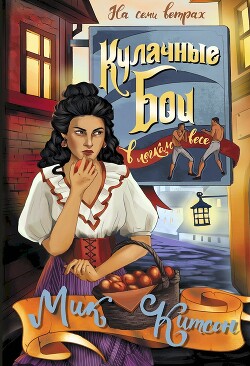 Кулачные бои в легком весе - Китсон Мик