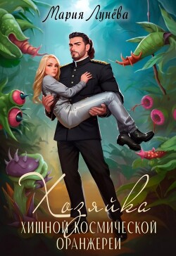 Хозяйка хищной космической оранжереи (СИ) - Лунёва Мария