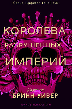 Королева разрушенных империй (ЛП) - Уивер Бринн