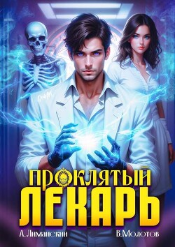 Проклятый Лекарь (СИ) - Молотов Виктор