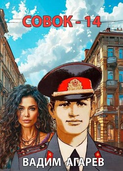 Совок 14 (СИ) - Агарев Вадим