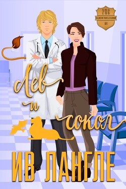 Лев и Сокол (ЛП) - Лангле Ив
