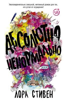 Абсолютно ненормально - Стивен Лора