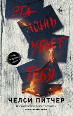 Эта ложь убьет тебя - Питчер Челси