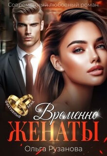 Временно женаты (СИ) - Рузанова Ольга