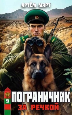 За речкой (СИ) - Март Артём