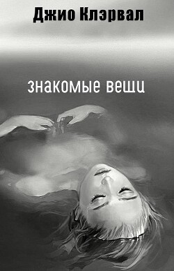 Знакомые вещи (ЛП) - Клэрвал Джио
