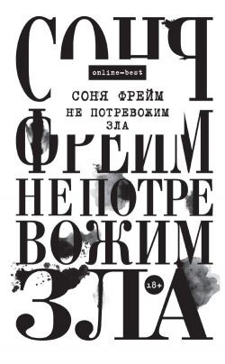 Не потревожим зла - Фрейм Соня