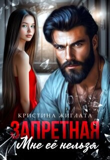 Запретная. Мне её нельзя (СИ) - Жиглата Кристина