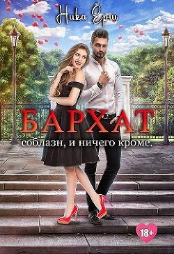 Бархат. Соблазн, и ничего кроме (СИ) - Ёрш Ника "nikaersh"