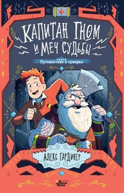 Капитан Гном и Меч Судьбы - Гардинер Алекс