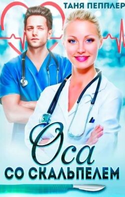 Оса со скальпелем (СИ) - Пепплер Таня