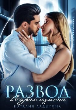 Развод. Старая измена (СИ) - Ладыгина Наталия