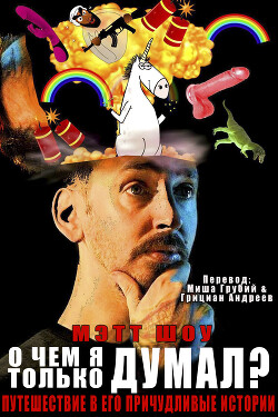 О чем я только думал? (сборник) (ЛП) - Шоу Мэтт