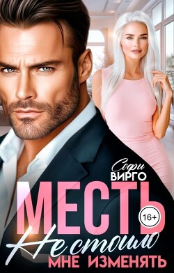 Месть. Не стоило мне изменять (СИ) - Вирго Софи
